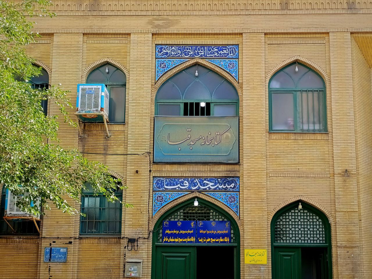 کتابخانه مسجد قبا مشهد