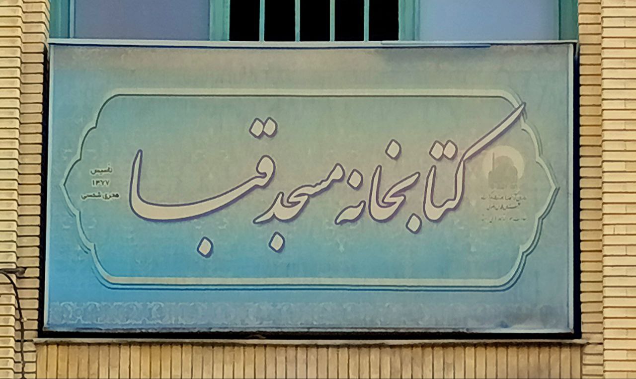 کتابخانه مسجد قبا مشهد