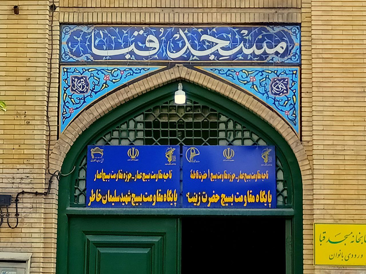 پایگاه بسیج خواهران و برادران مسجد قبا