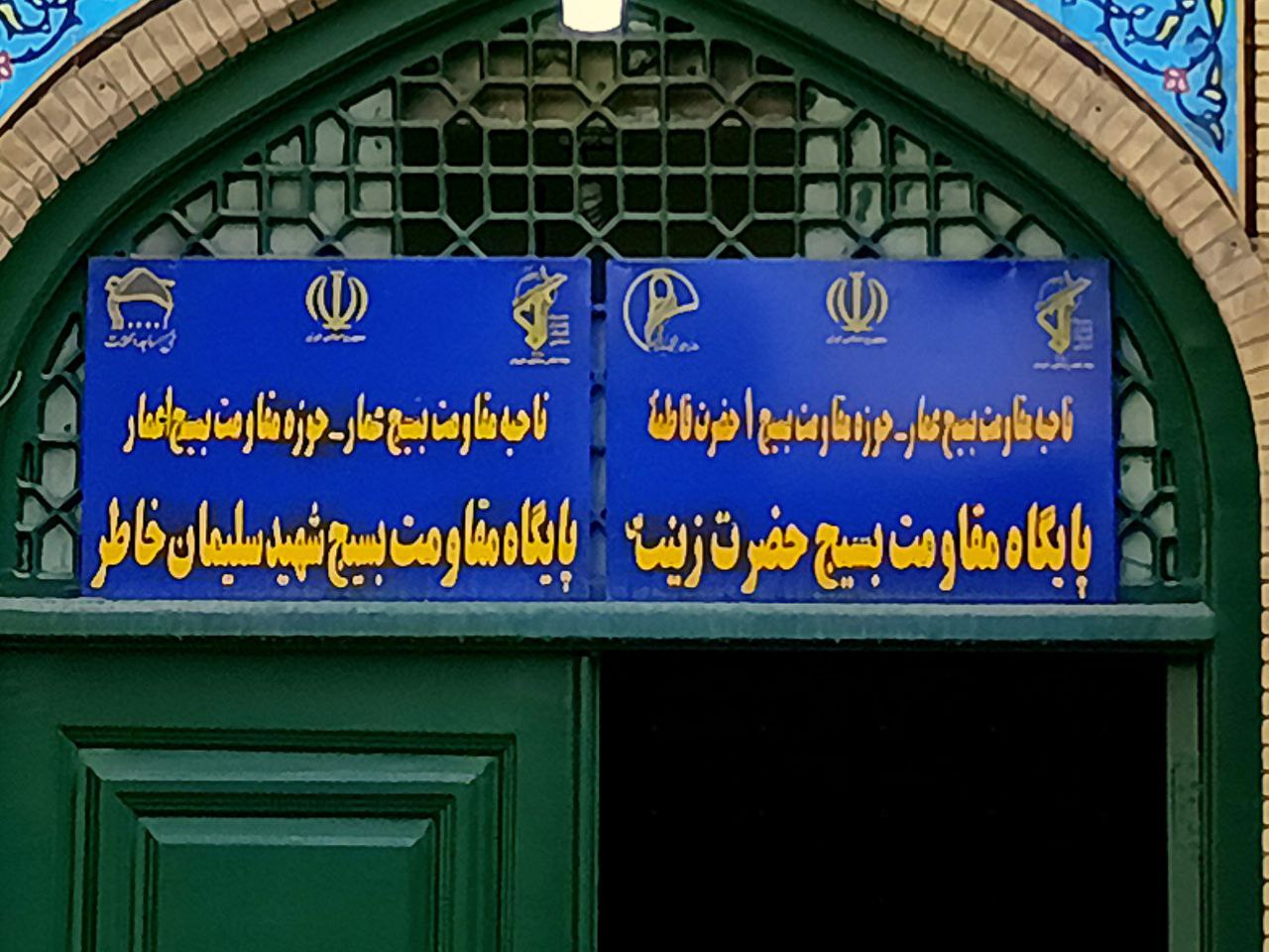 پایگاه بسیج خواهران و برادران مسجد قبا